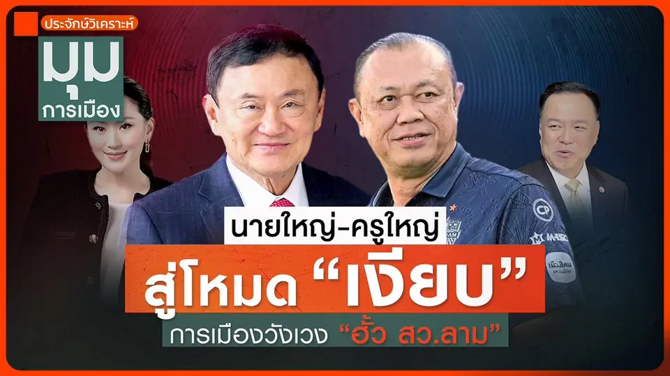 ประจักษ์วิเคราะห์ : นายใหญ่-ครูใหญ่ สู่โหมด "เงียบ" การเมืองวังเวง "ฮั้ว สว. ลาม"