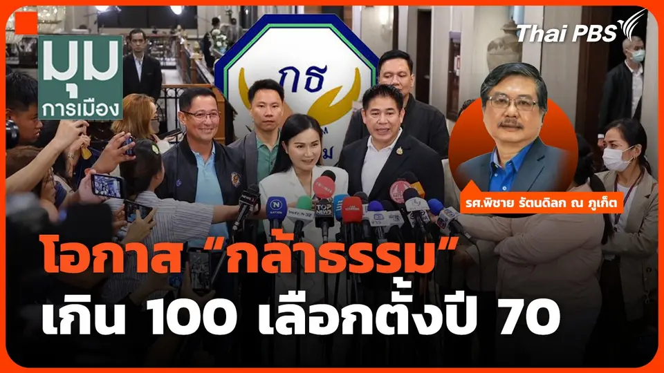 โอกาส "กล้าธรรม" เกิน 100 เลือกตั้งปี 70