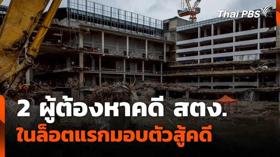 2 ผู้ต้องหาคดี สตง. ในล็อตแรกมอบตัวสู้คดี