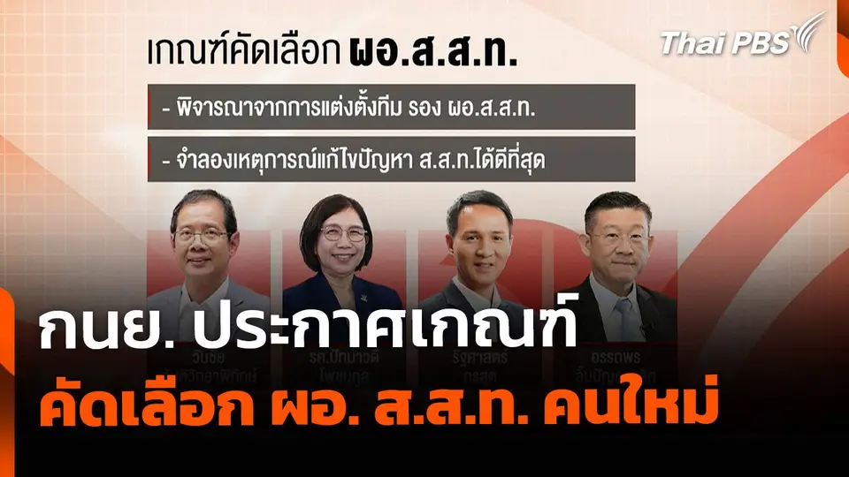 กนย. ประกาศเกณฑ์ คัด ผอ. ส.ส.ท.คนใหม่ ด่านสุดท้าย