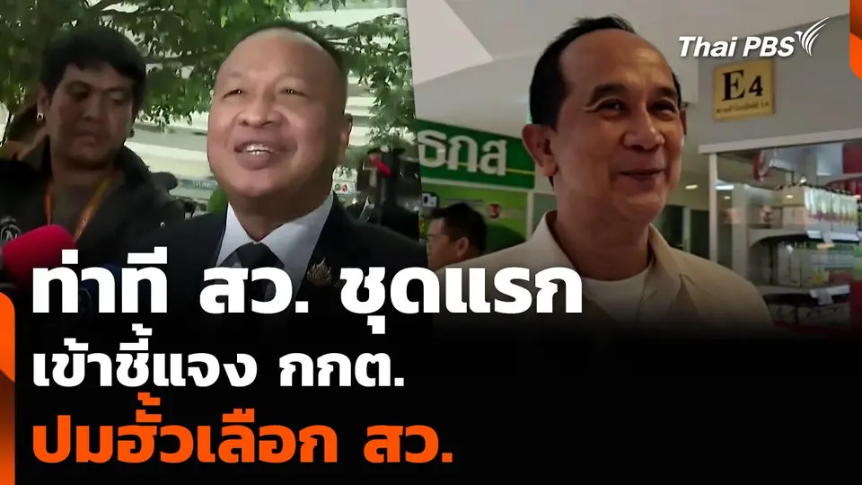 ท่าที สว. ชุดแรก เข้าชี้แจง กกต. ปมฮั้วเลือก สว.