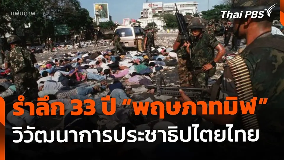 รำลึก​ 33 ปี​ "พฤษภาทมิฬ"​ วิวัฒนาการประชาธิปไตยไทย