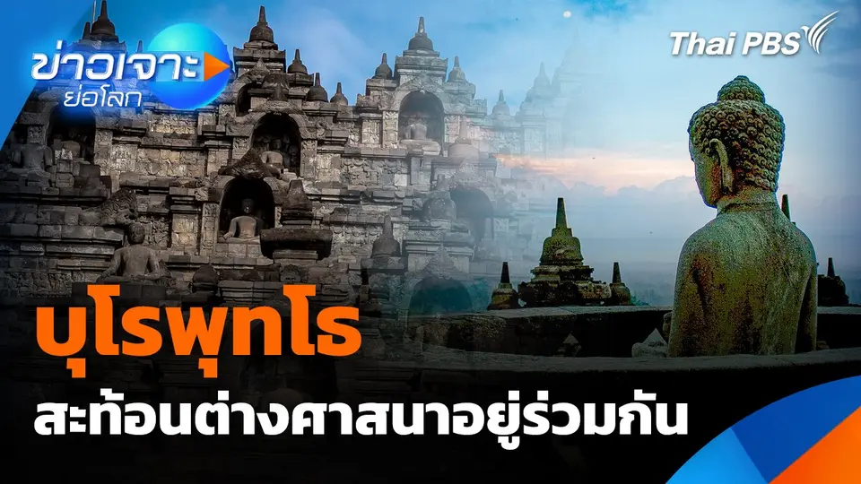 "บุโรพุทโธ" สะท้อนต่างศาสนาอยู่ร่วมกัน