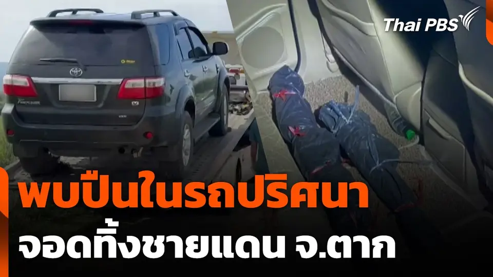 พบปืนในรถปริศนา จอดทิ้งชายแดน จ.ตาก