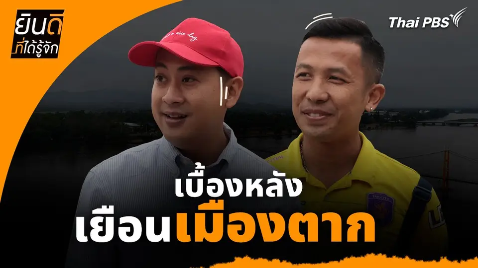 ยินดีที่ได้ทัก :  เบื้องหลังเยือน "เมืองตาก"