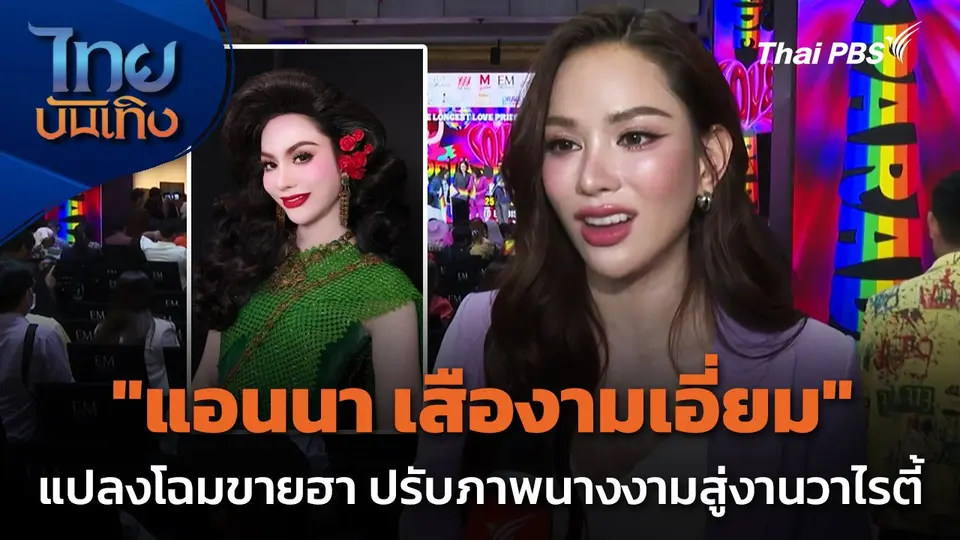 "แอนนา เสืองามเอี่ยม" แปลงโฉมขายฮา ปรับภาพนางงามสู่งานวาไรตี้