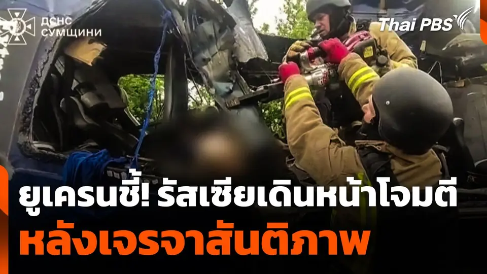 ยูเครนชี้! รัสเซียเดินหน้าโจมตี หลังเจรจาสันติภาพ