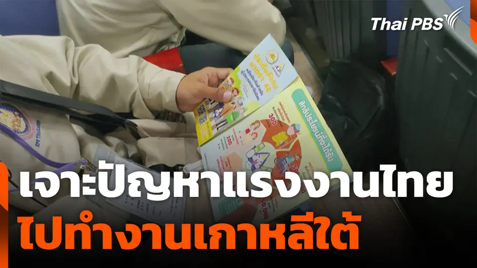 เจาะปัญหาแรงงานไทย ไปทำงานเกาหลีใต้