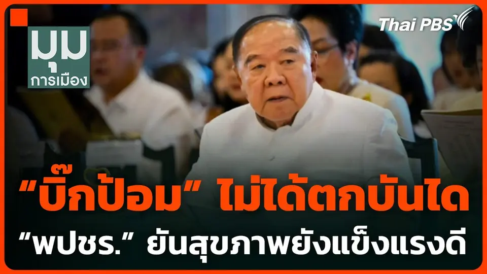 “พลังประชารัฐ” แถลงอาการ "บิ๊กป้อม” เผยยังแข็งแรงดี