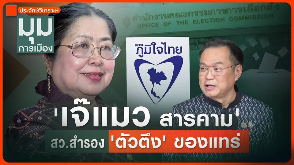 ประจักษ์วิเคราะห์ : "เจ๊แมว สารคาม" สว.สำรอง "ตัวตึง" ของแทร่