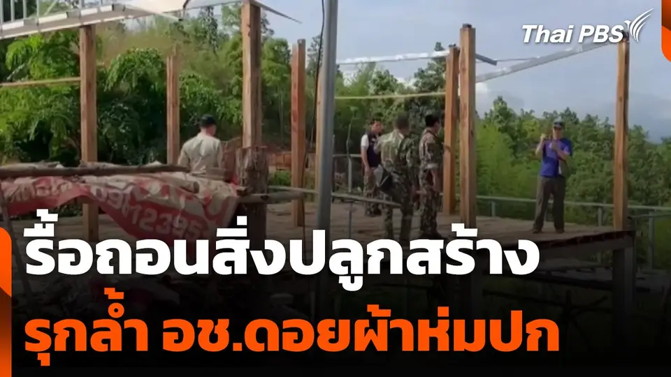 รื้อถอนสิ่งปลูกสร้างรุกล้ำอุทยานแห่งชาติดอยผ้าห่มปก จ.เชียงใหม่