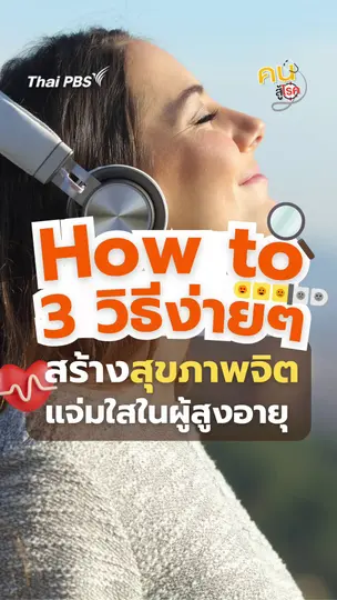 3 วิธีง่าย ๆ ลดความเครียดในผู้สูงอายุ | #คนสู้โรค