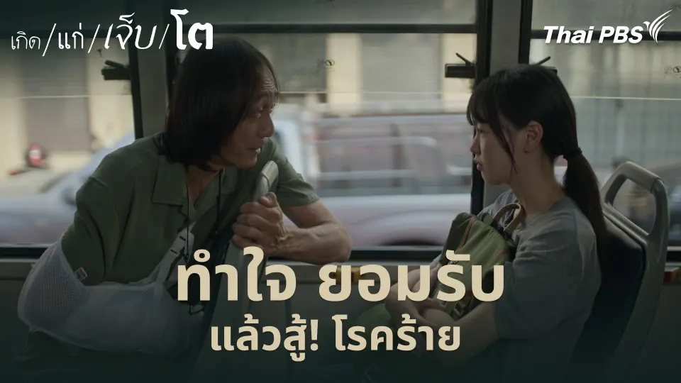 ทำใจ ยอมรับ แล้วสู้! โรคร้าย