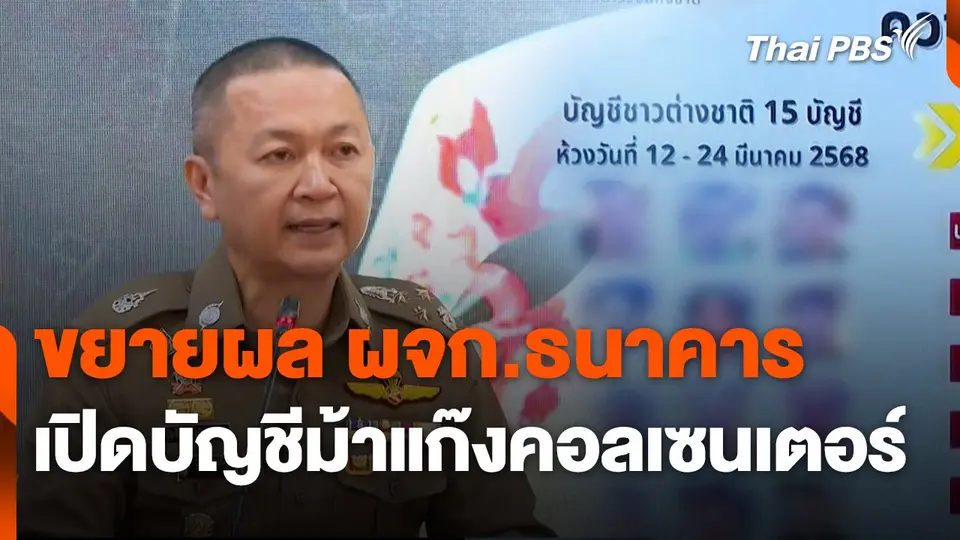 สถานีเตือนภัยออนไลน์ : ขยายผล ผจก.ธนาคาร เปิดบัญชีม้าแก๊งคอลเซนเตอร์