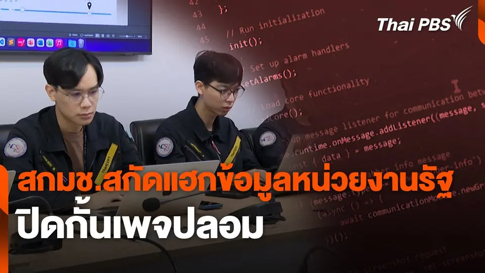 สถานีเตือนภัยออนไลน์ : สกมช.สกัดแฮกข้อมูลหน่วยงานรัฐ - ปิดกั้นเพจปลอม