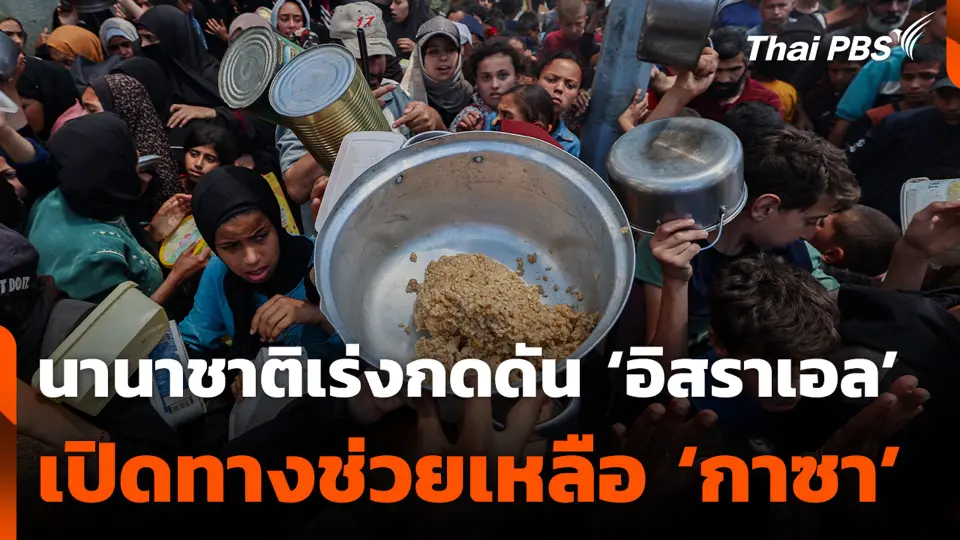 นานาชาติเร่งกดดัน ‘อิสราเอล’ เปิดทางช่วยเหลือ ‘กาซา’
