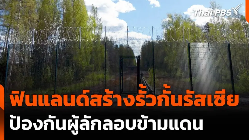 ฟินแลนด์สร้างรั้วกั้นรัสเซีย 35 กม.แรกเสร็จแล้ว