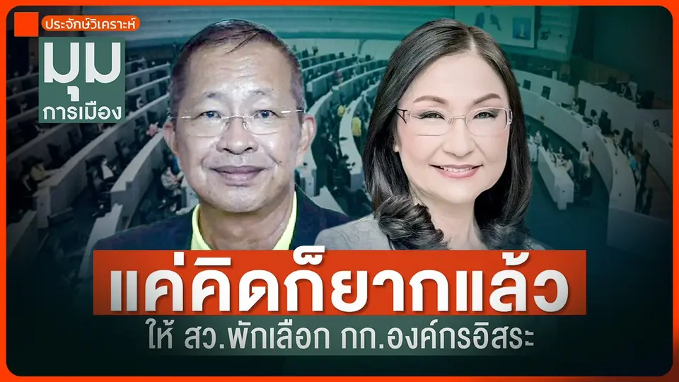 ประจักษ์วิเคราะห์ : แค่คิดก็ยากแล้ว ให้ สว. พักเลือก กก. องค์กรอิสระ