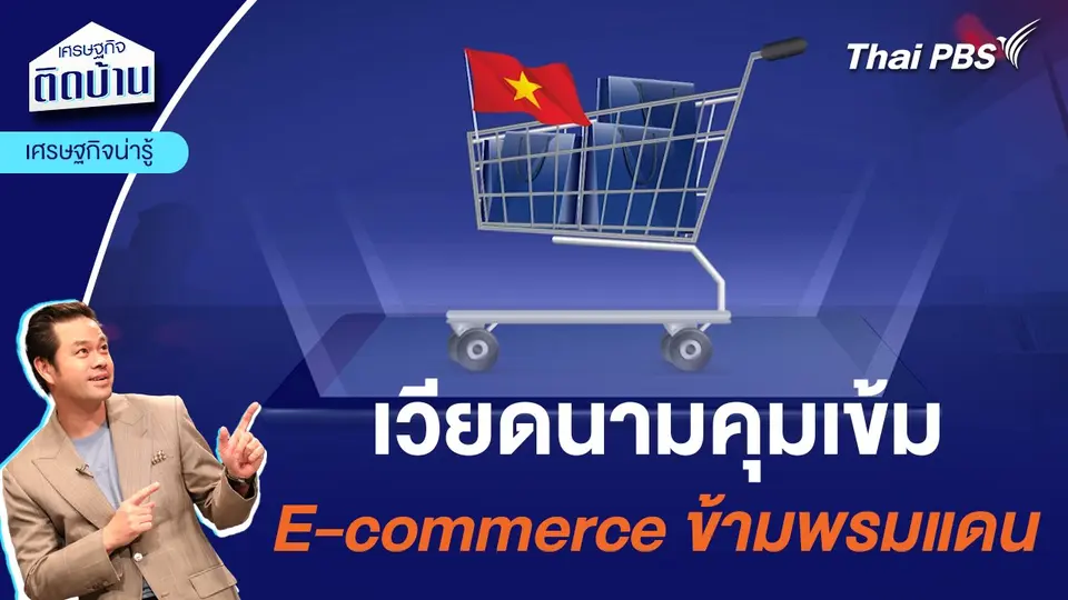 เวียดนามคุมเข้มอีคอมเมิร์ซ ข้ามพรมแดน  | เศรษฐกิจน่ารู้