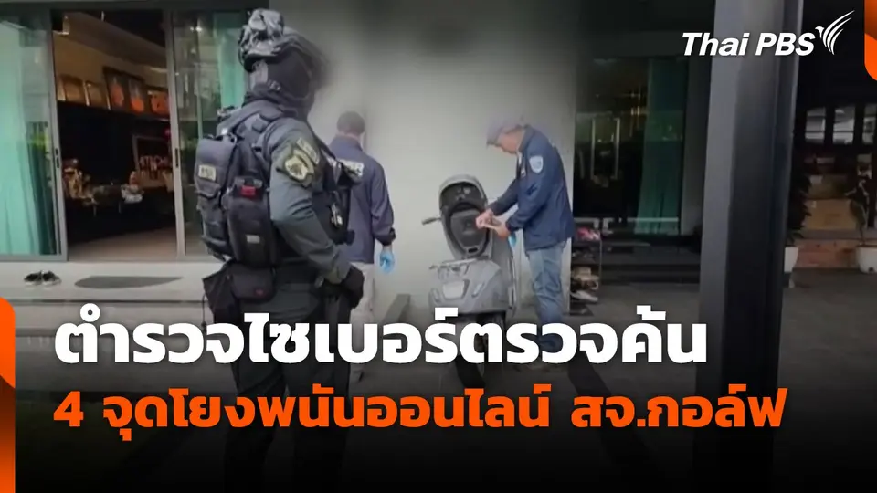 ตำรวจไซเบอร์ตรวจค้น 4 จุดโยงพนันออนไลน์ สจ.กอล์ฟ