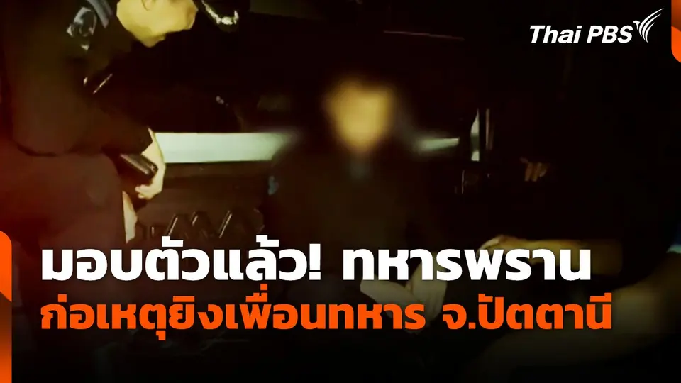 มอบตัวแล้ว! ทหารพราน ก่อเหตุยิงเพื่อนทหาร จ.ปัตตานี