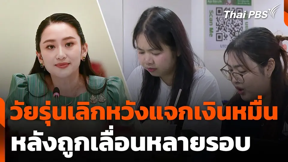 วัยรุ่นเลิกหวังแจกเงินหมื่น หลังถูกเลื่อนหลายรอบ