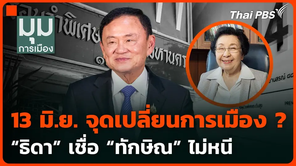 13 มิ.ย. จุดเปลี่ยนทางการเมือง "ธิดา" เชื่อ "ทักษิณ" ไม่หนี