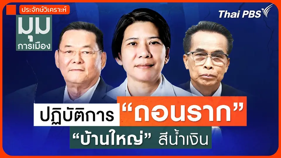 ปฏิบัติการถอนราก "บ้านใหญ่สีน้ำเงิน"
