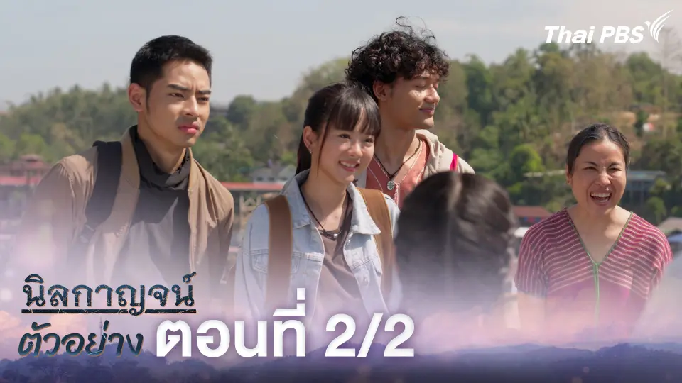 ตัวอย่าง | ละครชุด ทุนไทย เรื่อง นิลกาญจน์ ตอนที่ 2/2 | 24 พ.ค. นี้ 20.30 น.
