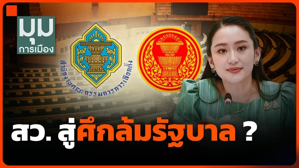สว. สู่ศึกล้มรัฐบาล ?