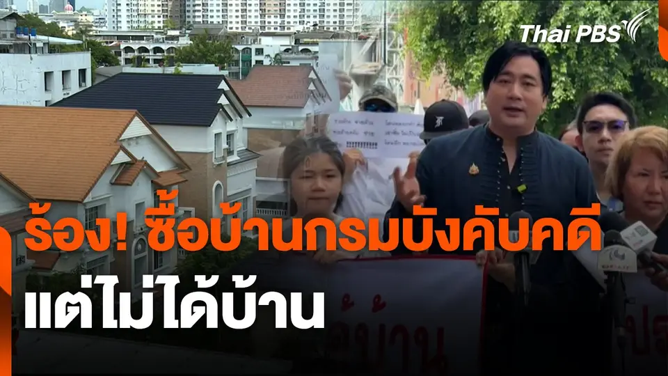 สถานีร้องเรียน : ร้อง! ซื้อบ้านกรมบังคับคดีแต่ไม่ได้บ้าน