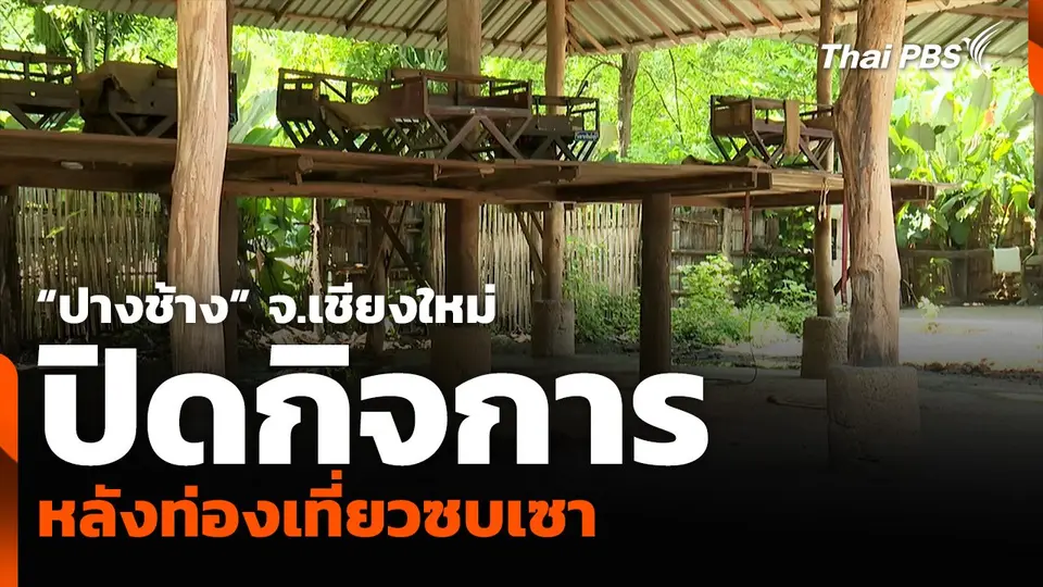 “ปางช้าง” จ.เชียงใหม่ ปิดกิจการ หลังท่องเที่ยวซบเซา