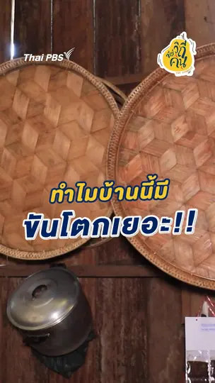 ทำไมบ้านนี้มีขันโตกเยอะ!!