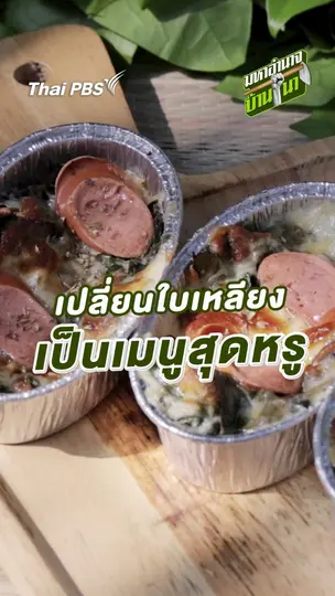 เปลี่ยนใบเหลียงเป็นเมนูสุดหรู