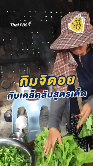 กิมจิดอย กับเคล็ดลับสูตรเด็ด