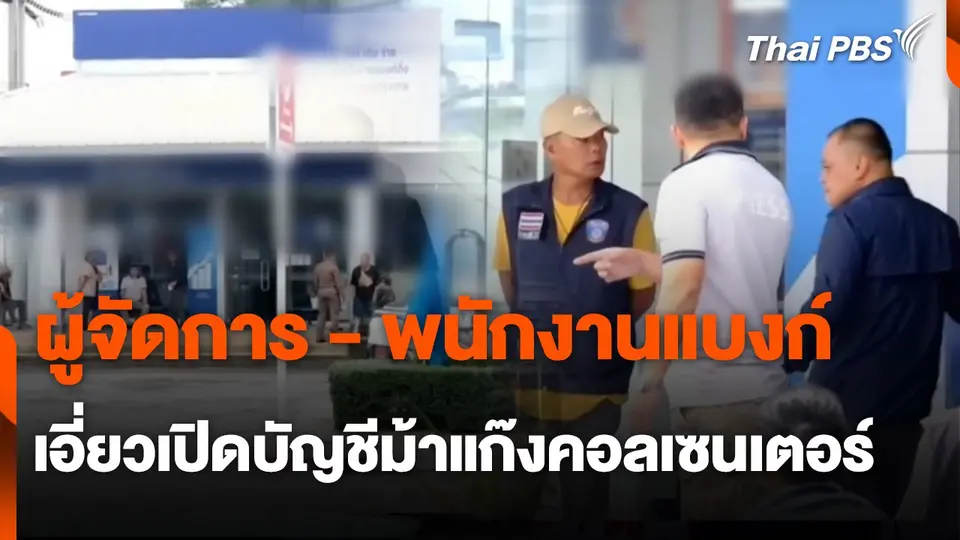 สถานีเตือนภัยออนไลน์ : ผู้จัดการ - พนักงานแบงก์ เอี่ยวเปิดบัญชีม้าแก๊งคอลเซนเตอร์