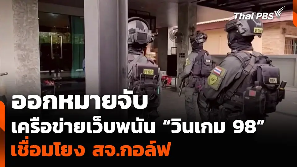 ออกหมายจับ เครือข่ายเว็บพนัน “วินเกม 98” เชื่อมโยง สจ.กอล์ฟ