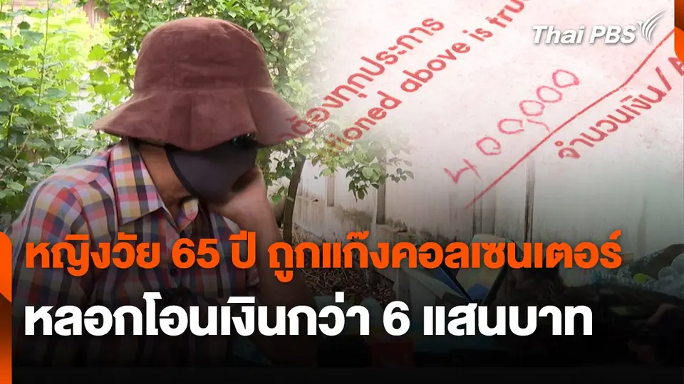 สถานีเตือนภัยออนไลน์ : หญิงวัย 65 ปี ถูกแก๊งคอลเซนเตอร์ หลอกโอนเงินกว่า 6 แสนบาท