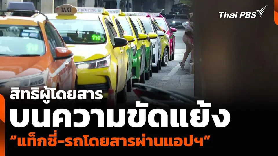 สิทธิผู้โดยสารบนความขัดแย้ง “แท็กซี่-รถโดยสารผ่านแอปฯ”