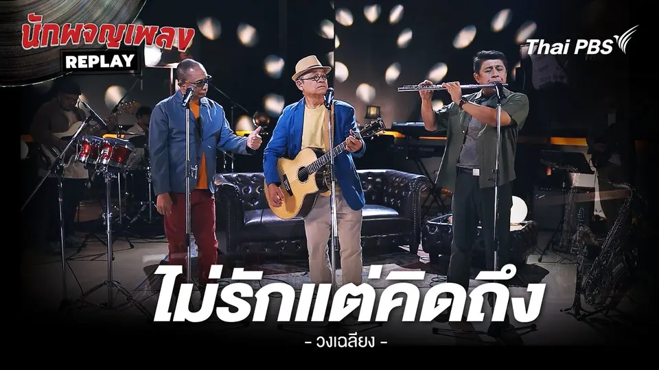 ไม่รักแต่คิดถึง - เฉลียง