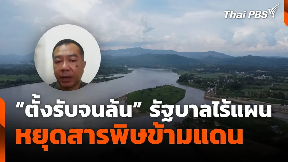 “ตั้งรับจนล้น" รัฐบาลไร้แผนหยุดสารพิษข้ามแดน