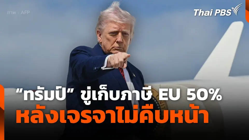 "ทรัมป์" ขู่เก็บภาษี สหภาพยุโรป 50% หลังเจรจาไม่คืบหน้า