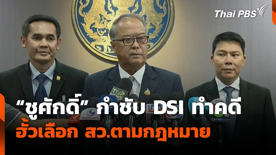 "ชูศักดิ์" กำชับ DSI ทำคดีฮั้วเลือก สว.ตามกฎหมาย