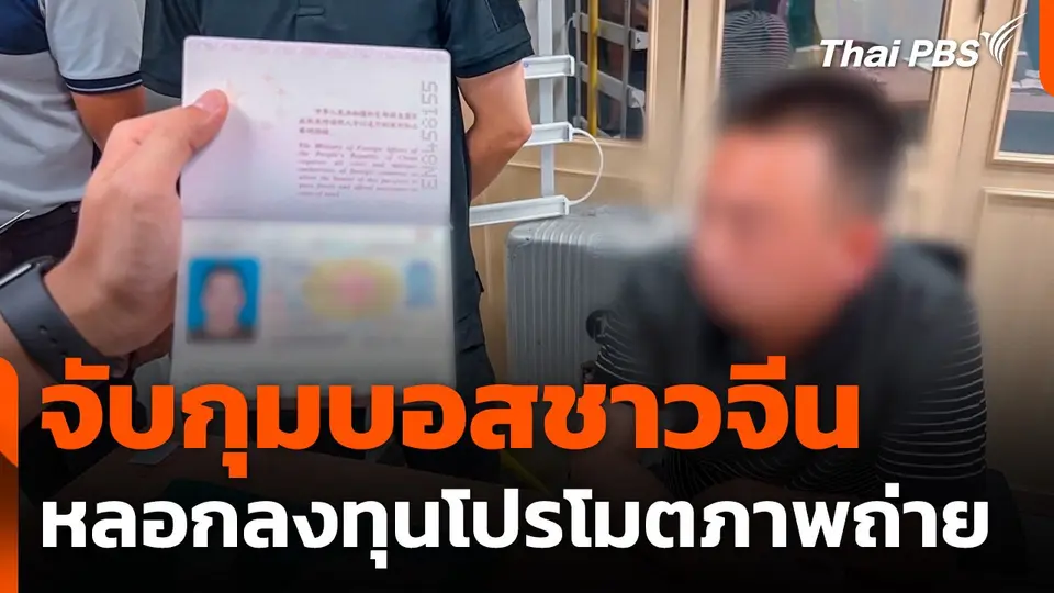 จับกุมชายชาวจีนหลอกลงทุนโปรโมตภาพถ่าย