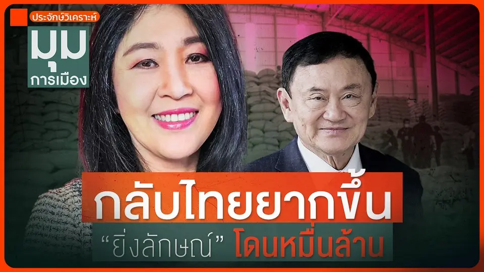 ประจักษ์วิเคราะห์ : กลับไทยยากขึ้น "ยิ่งลักษณ์" โดนหมื่นล้าน "ทักษิณ" ลุ้นหนัก 13 มิ.ย.