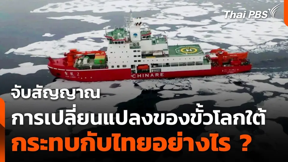 จับสัญญาณการเปลี่ยนแปลงของขั้วโลกใต้ต่อผลกระทบกับไทย