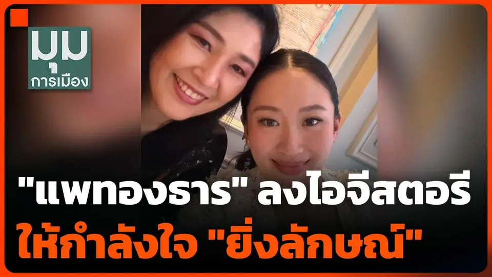 "อดทนเวลาที่ฝนพรำ" แพทองธารให้กำลังใจยิ่งลักษณ์ ชดใช้จำนำข้าว 10,028 ล้าน