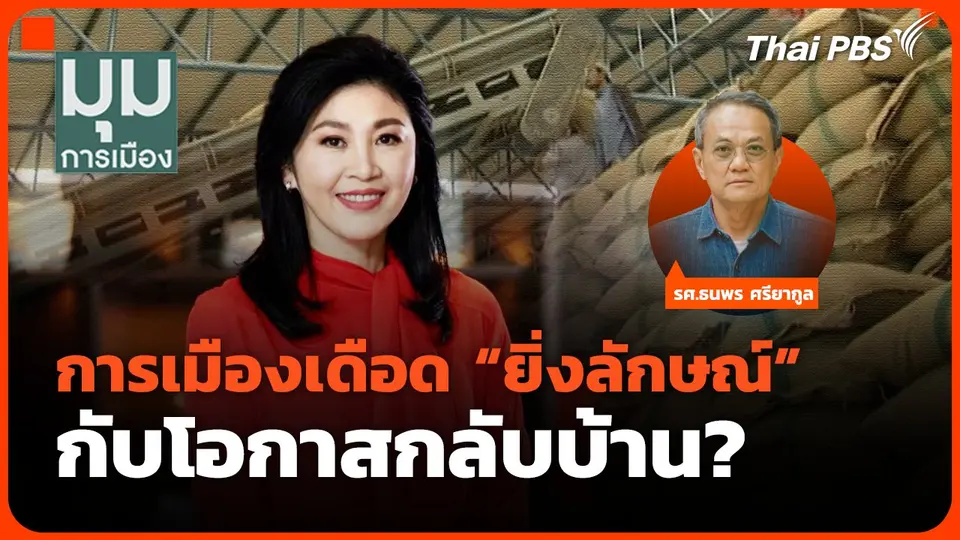 การเมืองเดือด "ยิ่งลักษณ์" กับโอกาสกลับบ้าน?