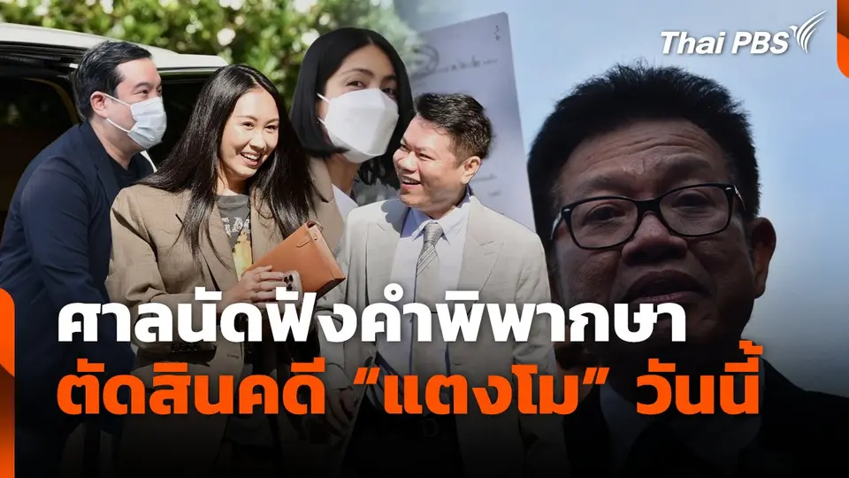 ศาลนัดฟังคำพิพากษา ตัดสินคดี "แตงโม" วันนี้