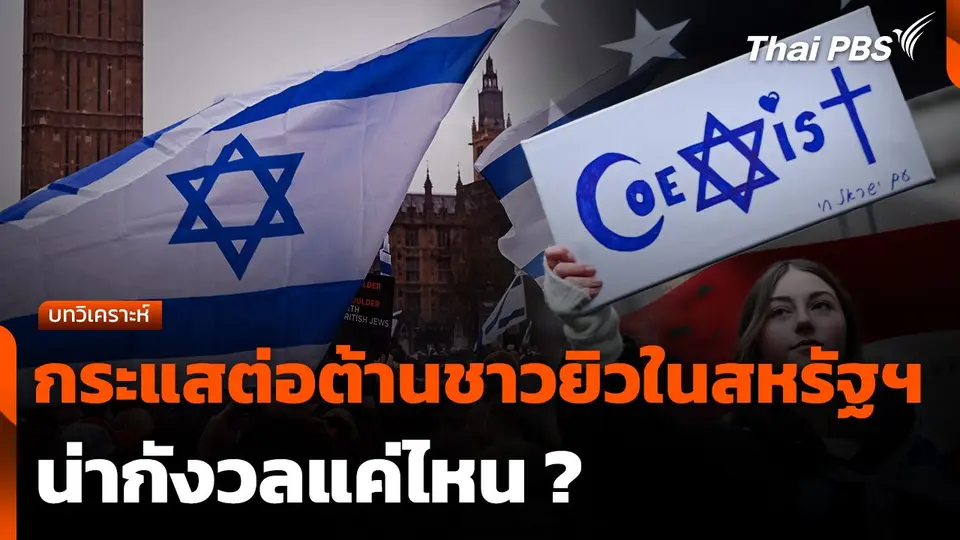กระแสต่อต้านชาวยิวในสหรัฐฯ น่ากังวลแค่ไหน ?